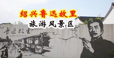 阴户特写18P中国绍兴-鲁迅故里旅游风景区